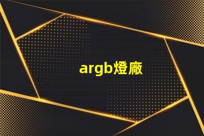 argb燈廠
