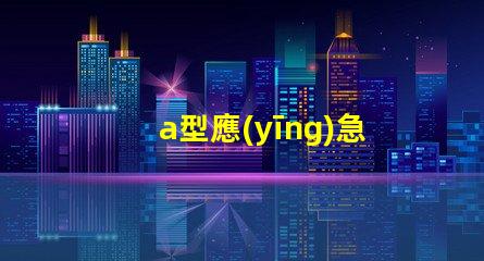 a型應(yīng)急照明燈具了解選購(gòu)a型應(yīng)急照明燈具的關(guān)鍵要素