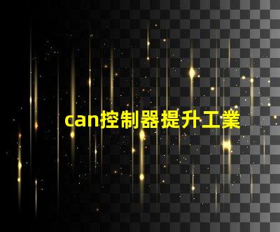 can控制器提升工業(yè)自動化效率的關鍵解決方案