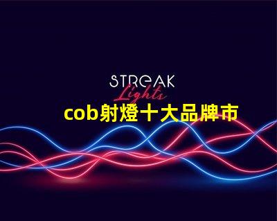 cob射燈十大品牌市場領先者與創新技術的對比