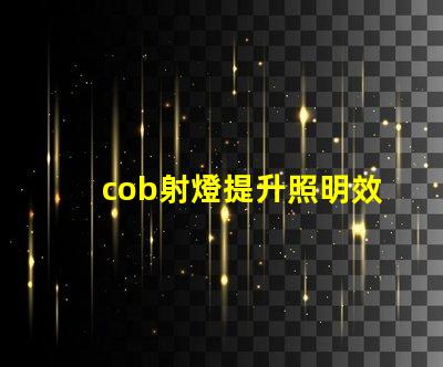 cob射燈提升照明效率的秘密武器,你知道嗎