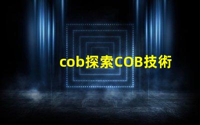 cob探索COB技術的潛力與應用