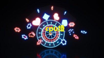 cpu燈