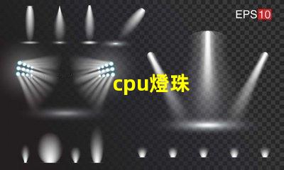 cpu燈珠