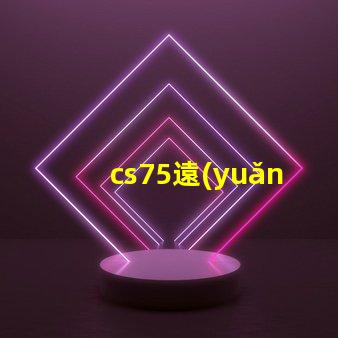 cs75遠(yuǎn)光燈型號了解最佳選擇,提升行車安全
