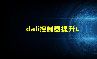 dali控制器提升LED照明智能化的關(guān)鍵設(shè)備