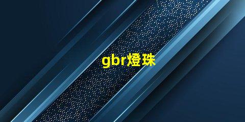gbr燈珠