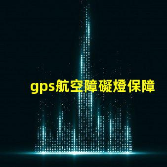 gps航空障礙燈保障飛行安全的關(guān)鍵設(shè)備