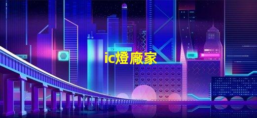 ic燈廠家