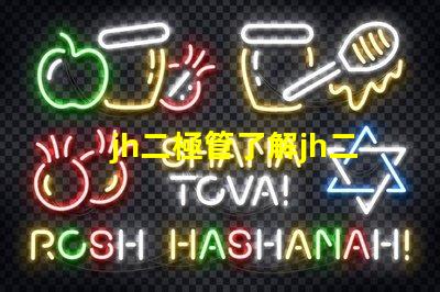 jh二極管了解jh二極管的工作原理與應(yīng)用潛力