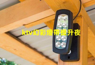 ktv幻彩燈帶提升夜場氣氛的燈光解決方案
