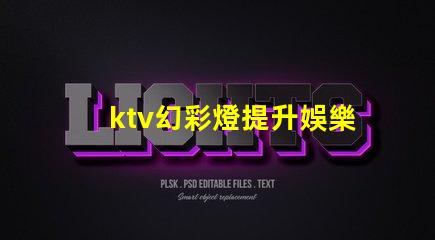 ktv幻彩燈提升娛樂體驗的彩光科技