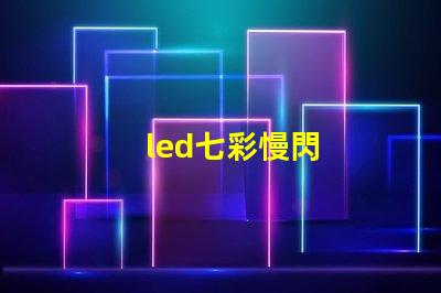 led七彩慢閃