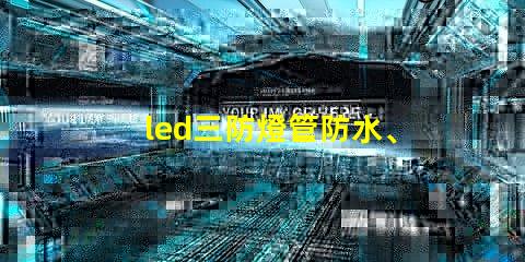 led三防燈管防水、防塵、高效能的理想選擇