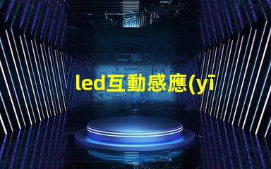 led互動感應(yīng)地磚屏價(jià)格揭秘市場現(xiàn)狀與潛在收益