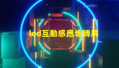 led互動感應地磚屏價格揭秘市場現狀與潛在收益