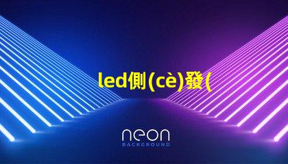 led側(cè)發(fā)光燈珠