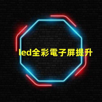 led全彩電子屏提升品牌曝光的關(guān)鍵技術(shù)