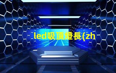led吸頂燈長(zhǎng)方形客廳燈臥室燈完美照明解決方案,你準(zhǔn)備好升級(jí)了嗎
