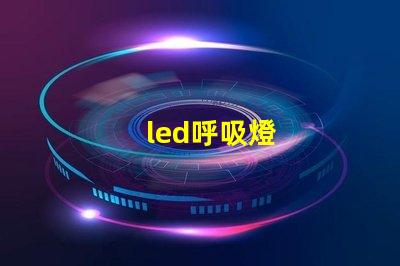 led呼吸燈