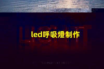 led呼吸燈制作