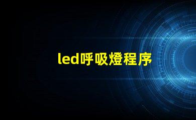 led呼吸燈程序