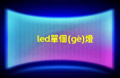 led單個(gè)燈選擇最適合您需求的最佳LED單燈方案