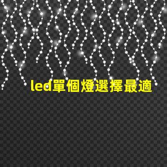 led單個燈選擇最適合您需求的最佳LED單燈方案