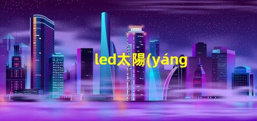 led太陽(yáng)能路燈環(huán)保智能照明解決方案,提升城市安全感嗎