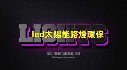led太陽能路燈環保智能照明解決方案,提升城市安全感嗎