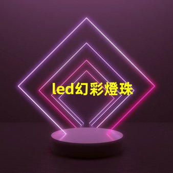 led幻彩燈珠