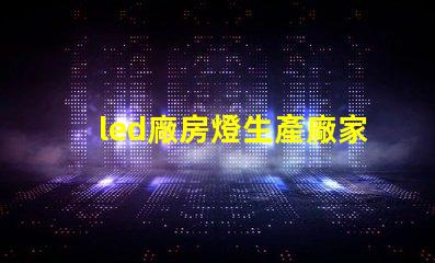 led廠房燈生產廠家如何選擇合適的燈具供應商