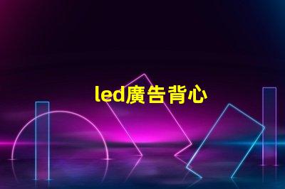 led廣告背心