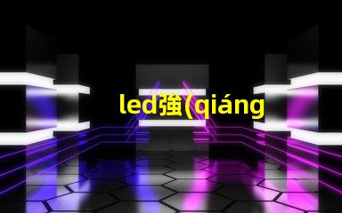 led強(qiáng)光探照燈探照燈應(yīng)用領(lǐng)域與選擇指南