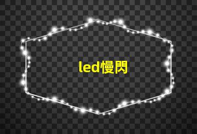 led慢閃
