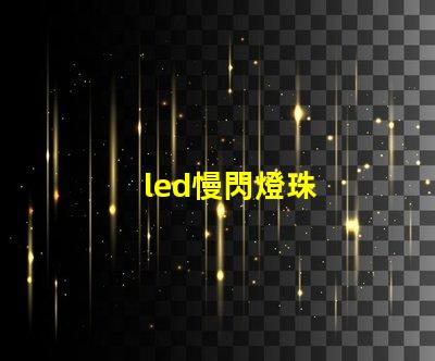 led慢閃燈珠
