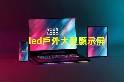 led戶外大型顯示屏提升品牌影響力的關(guān)鍵工具嗎