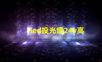 led投光燈24v高效能照明解決方案的探索