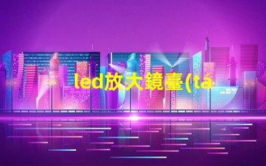 led放大鏡臺(tái)燈提升工作效率的照明新選擇