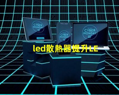 led散熱器提升LED性能的關(guān)鍵技術(shù)