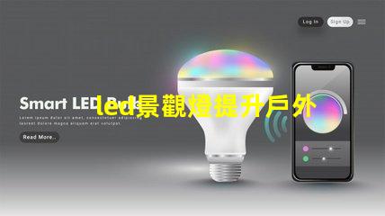 led景觀燈提升戶外美感的照明解決方案,您準備好了嗎