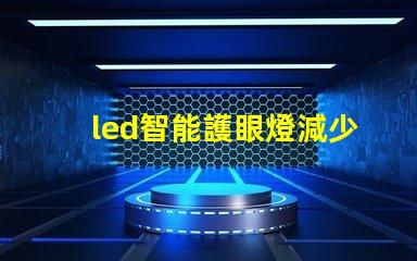 led智能護眼燈減少眼疲勞的最佳選擇