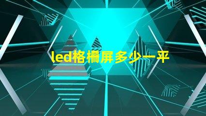 led格柵屏多少一平方市場價格和性價比解析