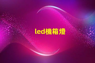 led機箱燈
