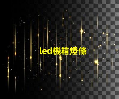 led機箱燈條
