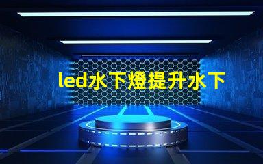 led水下燈提升水下景觀照明的秘密