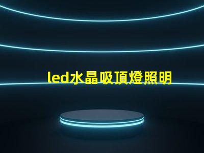 led水晶吸頂燈照明設計中的奢華選擇