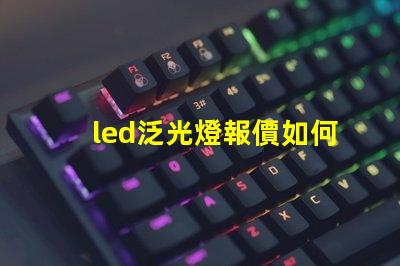led泛光燈報價如何在市場中找到最具競爭力的價格