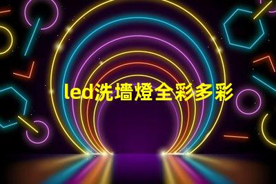 led洗墻燈全彩多彩照明解決方案的最佳選擇