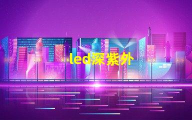 led深紫外